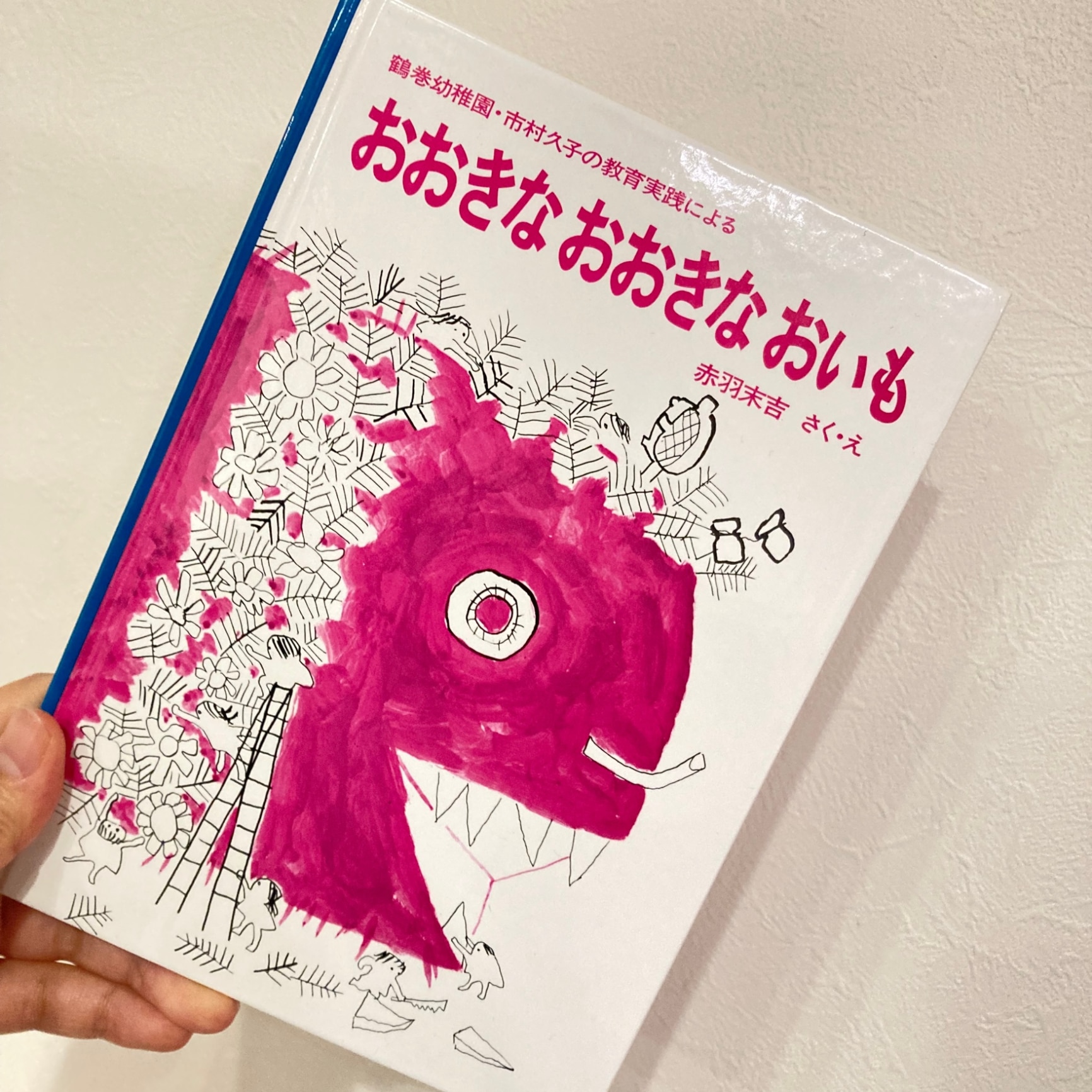 おおきな おおきな おいも 鶴巻幼稚園・市村久子の教育実践による