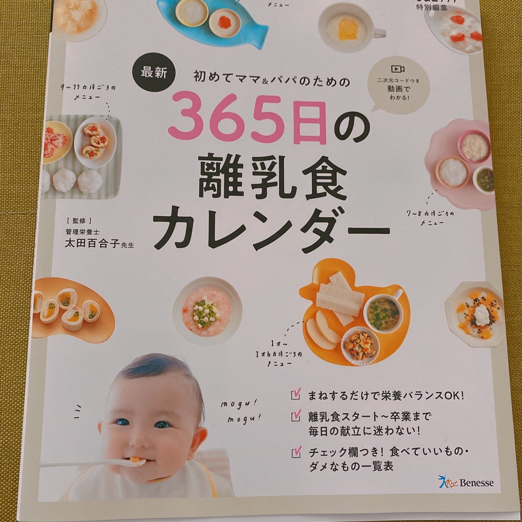 最新初めてのママ＆パパのための365日の離乳食カレンダー （ベネッセ