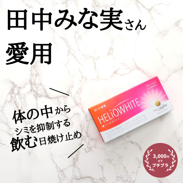 メール便!送料無料!】【ロート製薬】ヘリオホワイト24錠ファーンブロック メール便!送料無料!】【ロート製薬】ヘリオホワイト24錠ファーンブロック