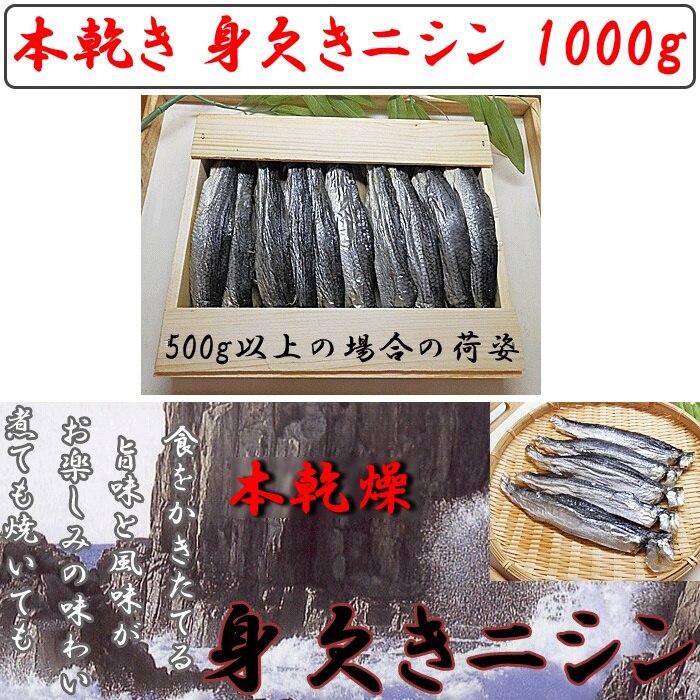 本乾き 身欠きニシン 1kg(500g×2個入) 送料無料本 乾燥 身 欠きにしん 鯡 鰊 みがき にし ん本乾燥 乾き 本 干し 干物 ...