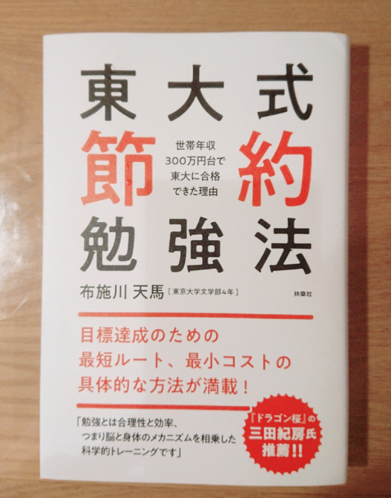 東大式節約勉強法～世帯年収300万円台で東大に合格できた理由～ [ 布施