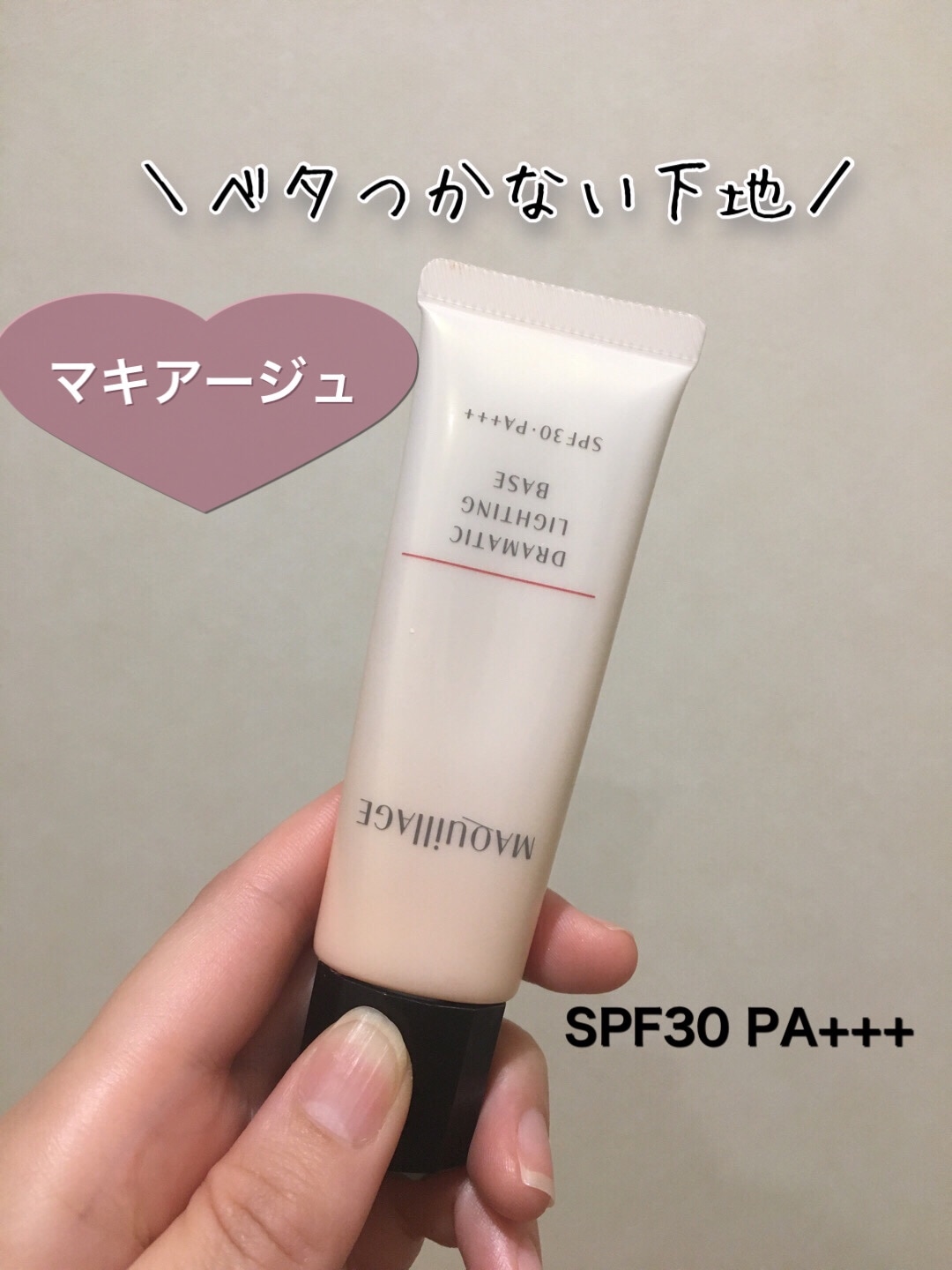 オンライン学習 マキアージュ ドラマティックライティングベース SPF30