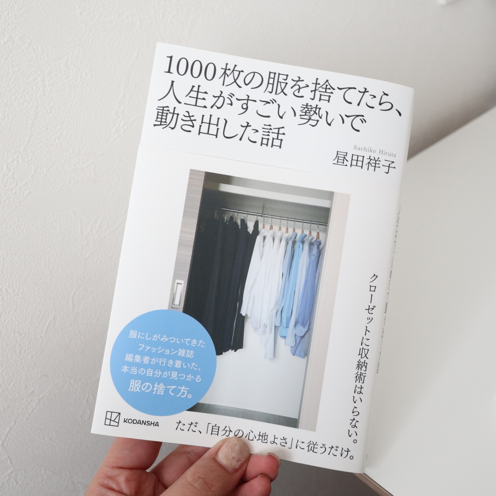 1000枚の服を捨てたら、人生がすごい勢いで動き出した話 [ 昼田 祥子 ]