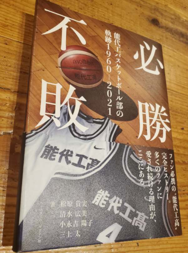 必勝不敗 能代工バスケットボール部の軌跡 1960-2021 [ 松原貴実 ]