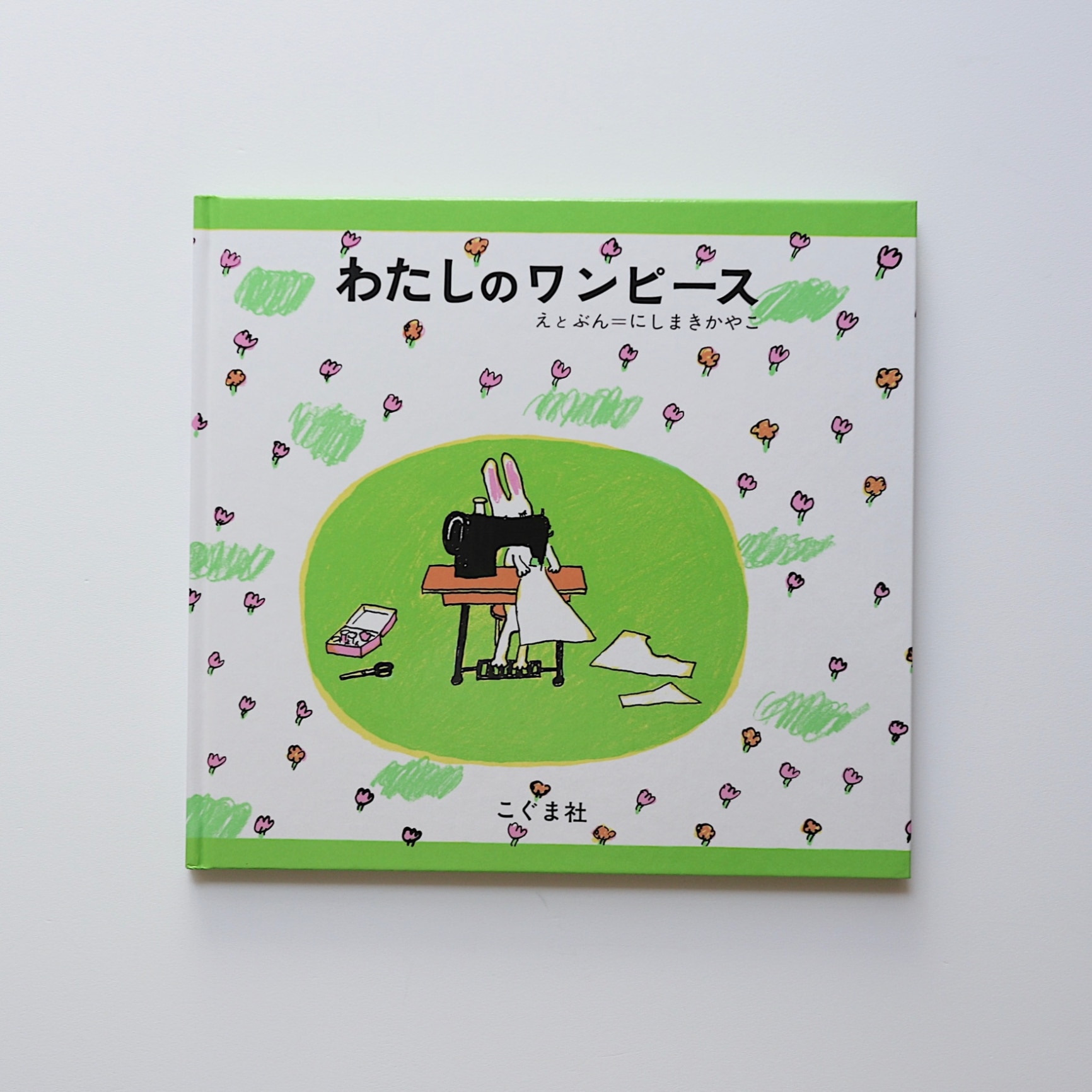 送料無料】わたしのワンピース／にしまきかやこ／子供／絵本