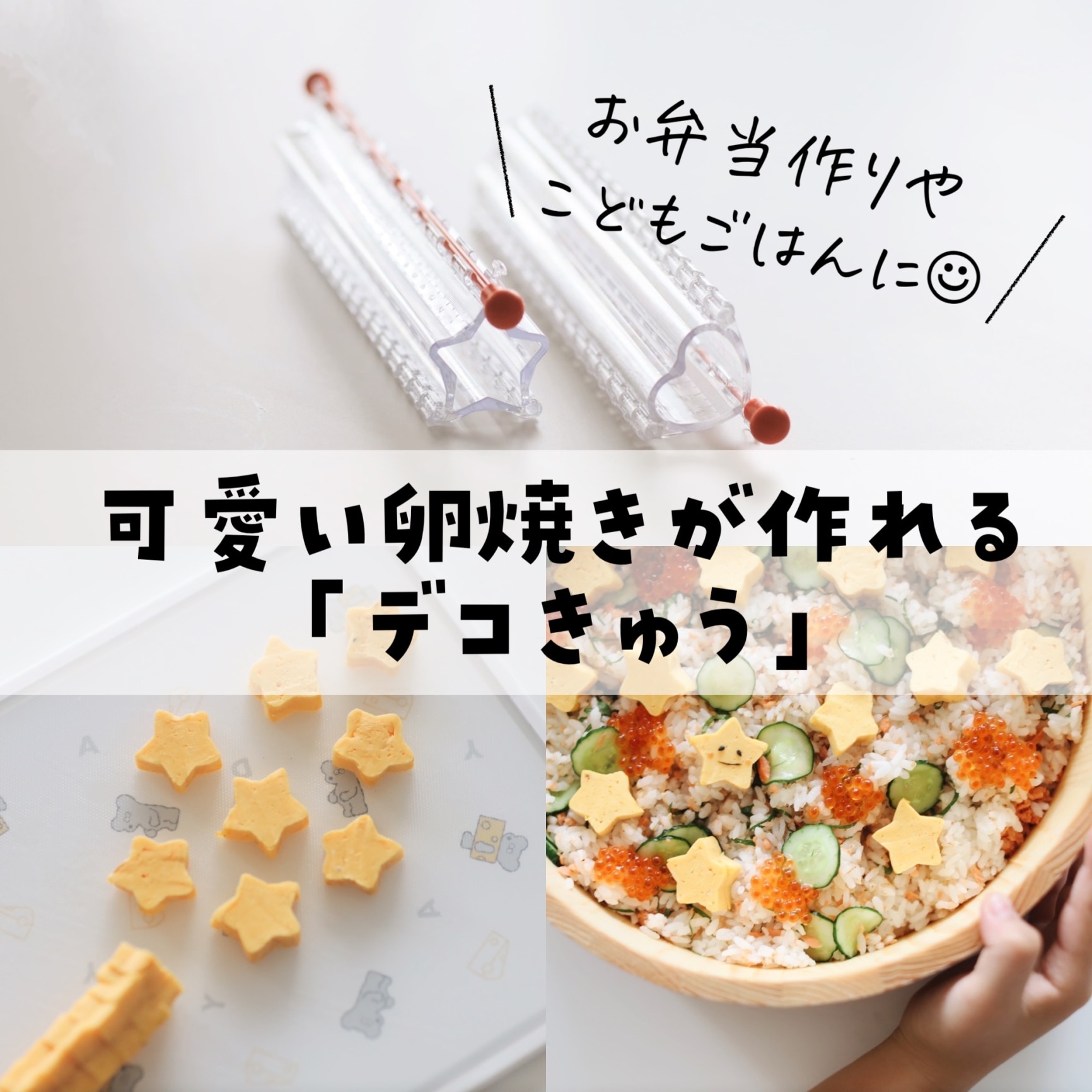 デコきゅう⭐︎ 星、花型2点セット⭐︎キャラ弁にオススメ⭐︎デコ弁⭐︎卵焼きの型 - キッチン/食器