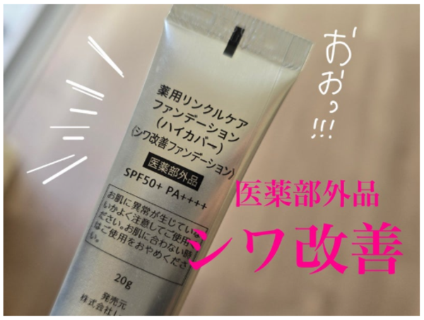 WrinkFade 薬用 リンクル ファンデーション ハイカバー】楽天週間1位