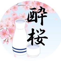 酔桜@お酒と登山が好き のROOM - 欲しい! に出会える。