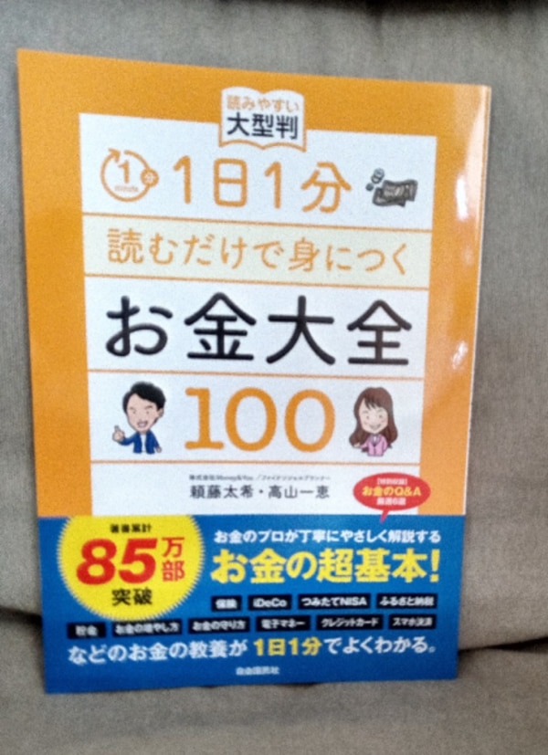 1日1分読むだけで身につくお金大全100 読みやすい大型判 [ 頼藤 太希 ]