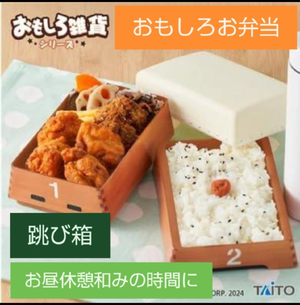 跳び箱型のお弁当箱 おもしろ雑貨 跳び(弁当)箱 ランチボックス お弁当