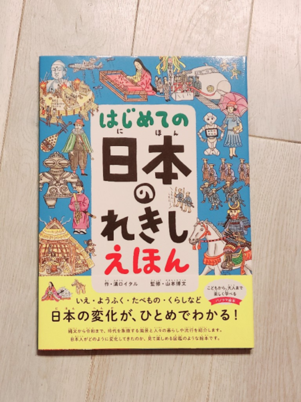 はじめての 日本のれきし えほん [ 溝口イタル ]