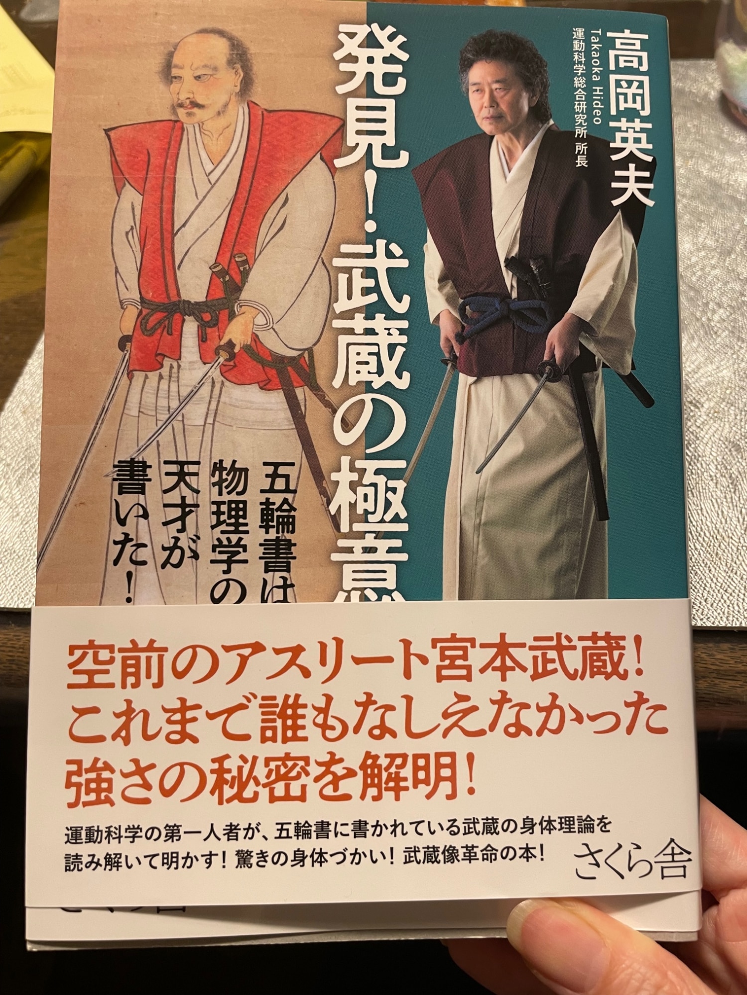 発見！武蔵の極意 五輪書は物理学の天才が書いた！ [ 高岡英夫 ]