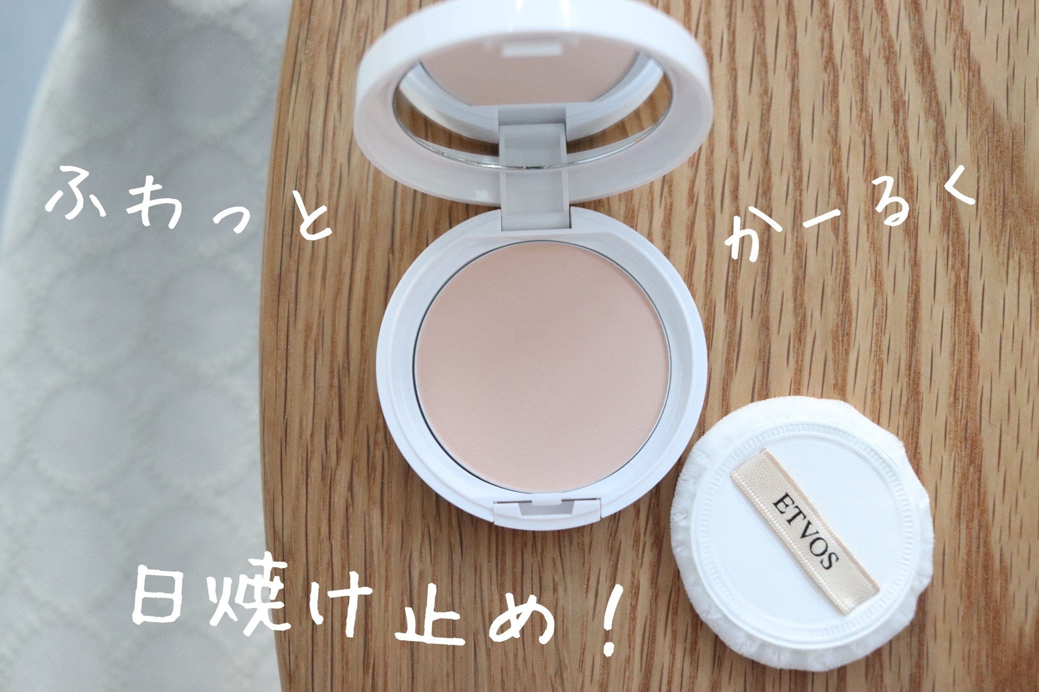 ≪限定発売≫ エトヴォス 公式( ETVOS ) 《2024年版》 「ミネラルUVベール」 SPF45 PA+++ 個数限定 【30日間返品保証】  フェイスパウダー プレストタイプ UV UVカット 日焼け止め