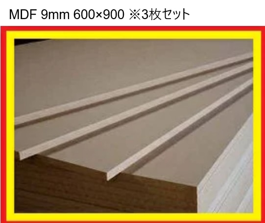 mdf 9mm 600×900 3枚セット パネル DIY 木材 mdfボード mdf繊維板 家具材 壁 セット 高品質 カット カット合板 ...