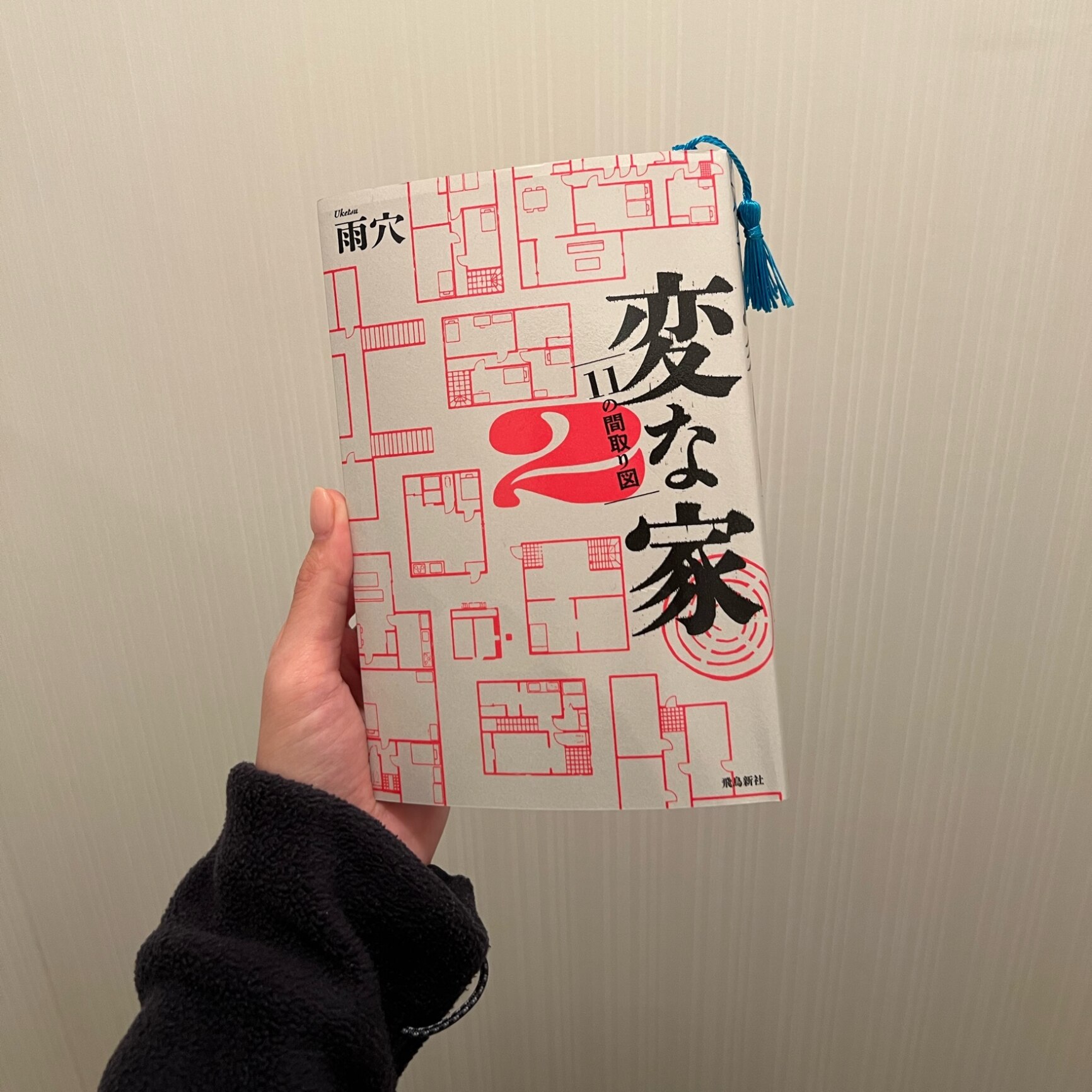 変な家2 ～11の間取り図～ [ 雨穴 ]