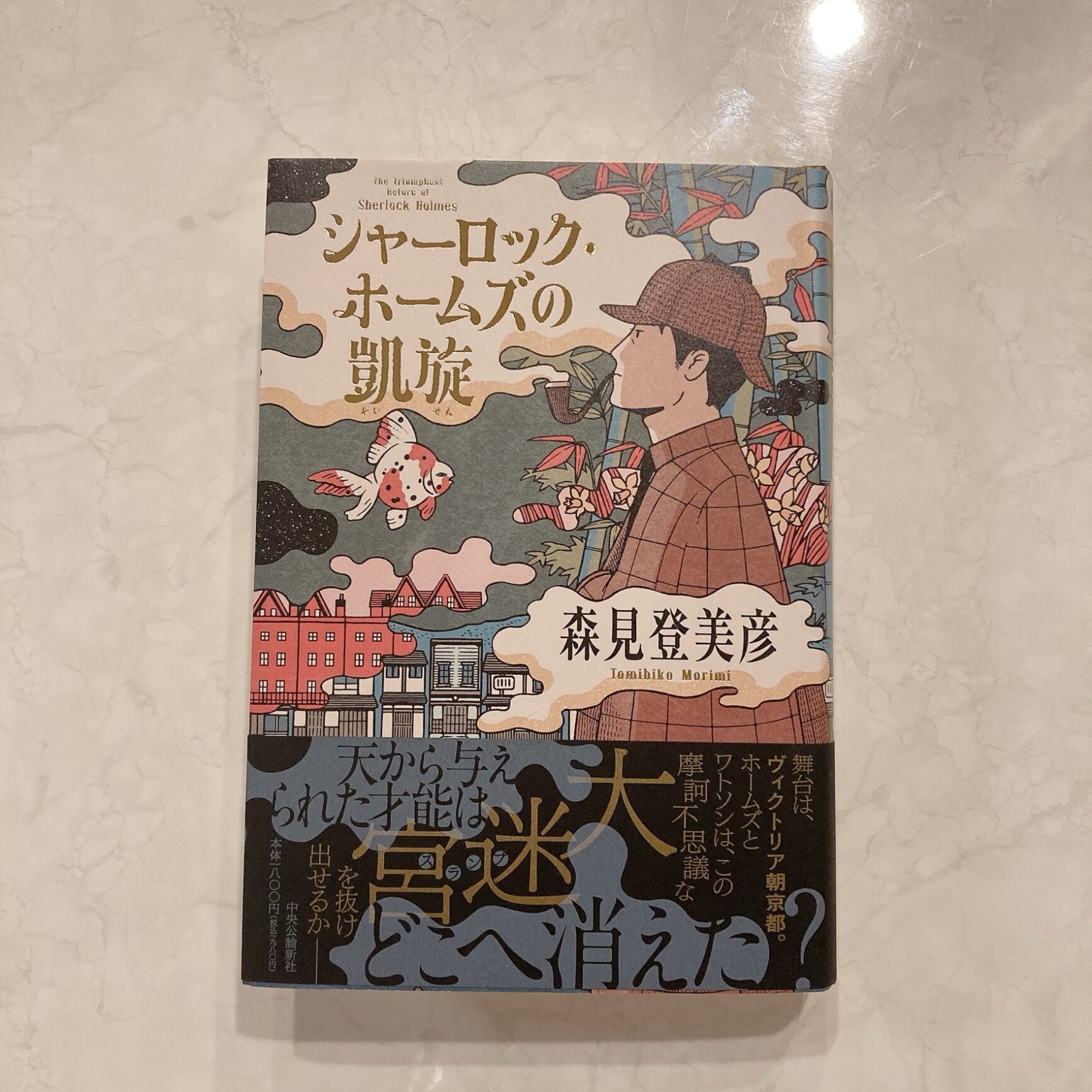 シャーロック・ホームズの凱旋 / 森見登美彦 モリミトミヒコ 【本】