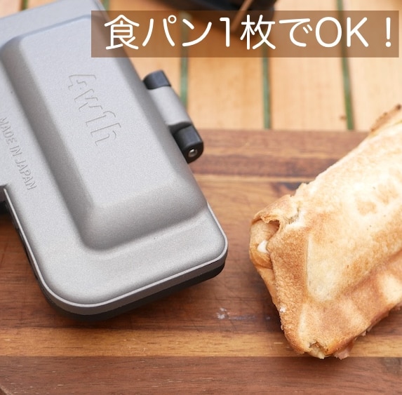 4w1h ホットサンドソロ 燕三条キッチン研究所 【公式通販】