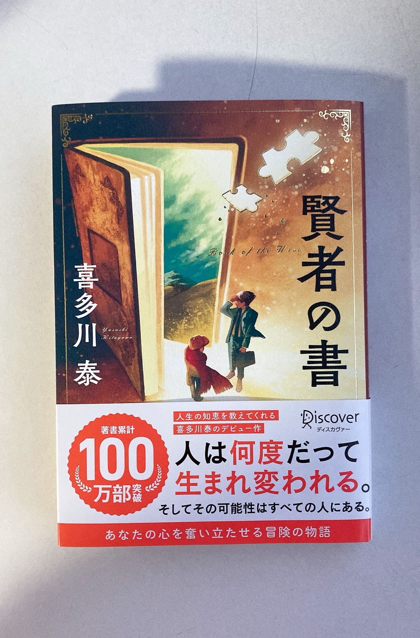 賢者の書(新装版) (喜多川 泰シリーズ) [ 喜多川 泰 ]