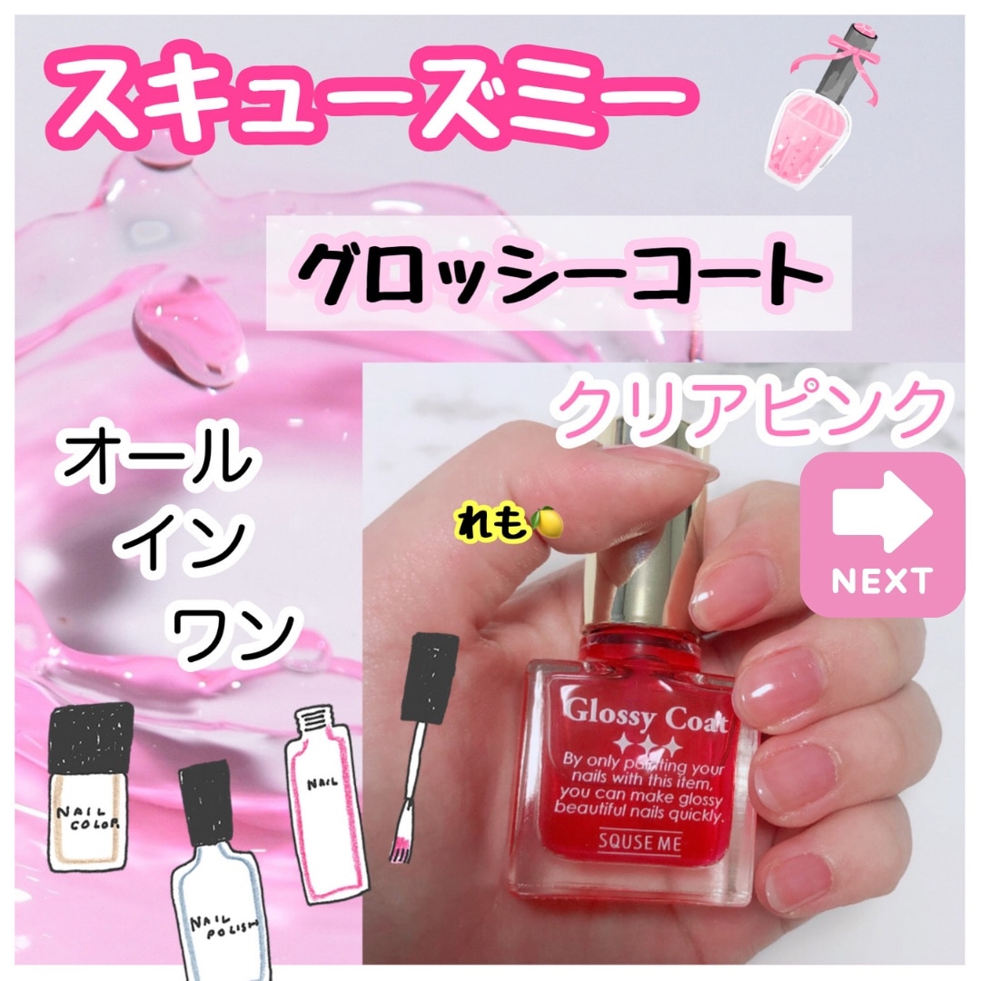 スキューズミー スキューズミー グロッシーピンクコート 10ml クリア