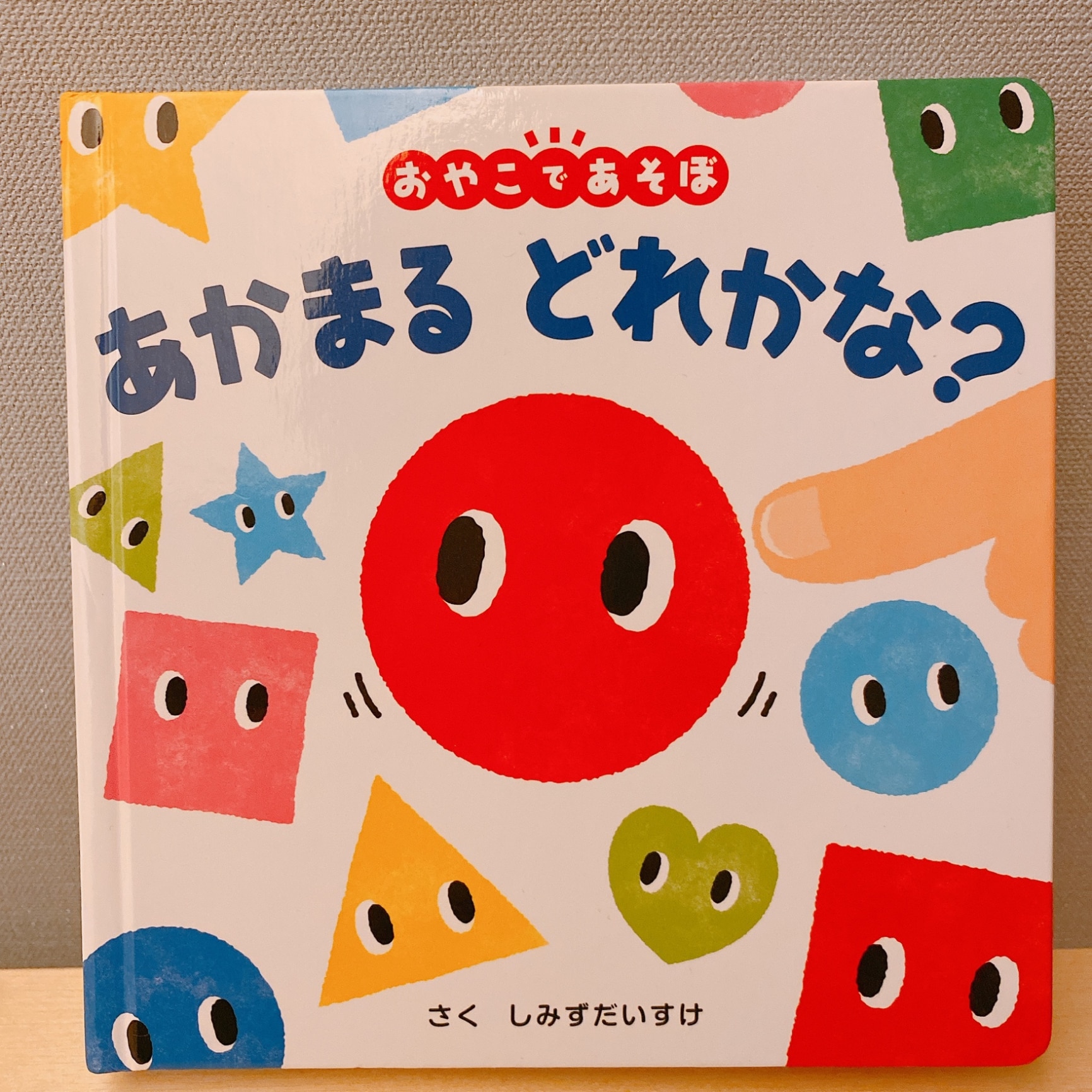あかまる どれかな？ （0歳からのあかちゃんえほん 10） [ しみず