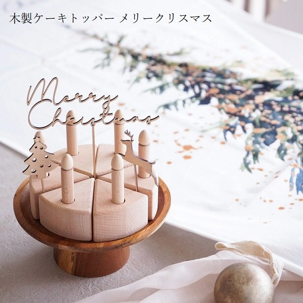 Airie 【 Merry Christmas wood cake topper 】 木製ケーキトッパー クリスマス ツリー トナカイ