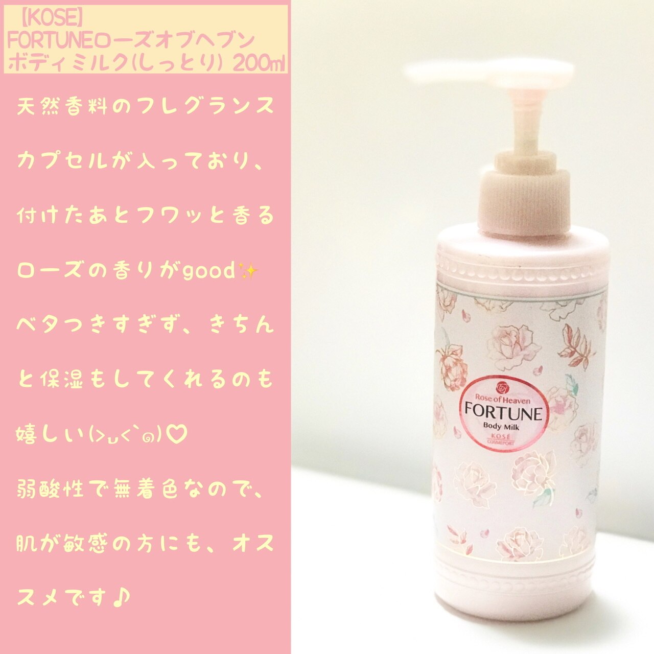 KOSE フォーチュン ローズオブヘブン ボディミルク (しっとり) 200mL