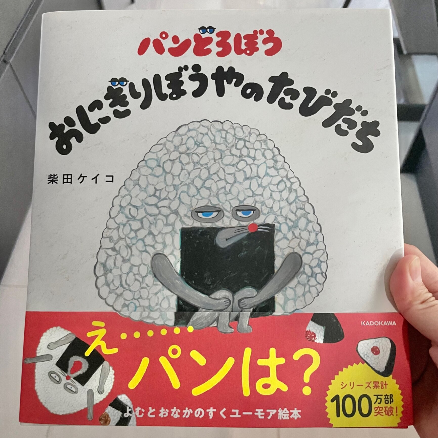 パンどろぼう おにぎりぼうやのたびだち [ 柴田 ケイコ ]