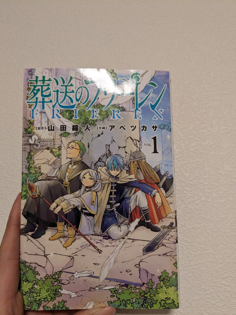 葬送のフリーレン（1） （少年サンデーコミックス） [ 山田 鐘人 ]