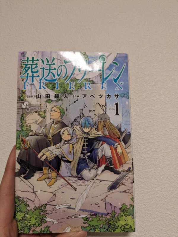 葬送のフリーレン（1） （少年サンデーコミックス） [ 山田 鐘人 ]