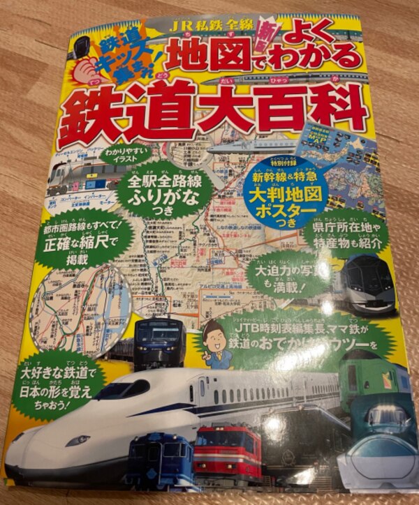 Jr私鉄全線地図でよくわかる鉄道大百科 こども絵本