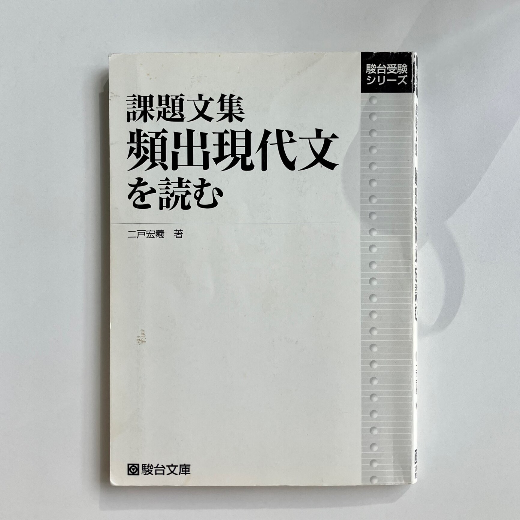 中古】 課題文集頻出現代文を読む / 二戸 宏義 / 駿台文庫 [単行本  