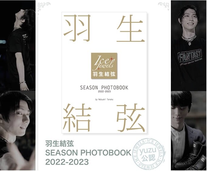 羽生結弦 SEASON PHOTOBOOK 2022-2023｜ROOM - 欲しい! に出会える。