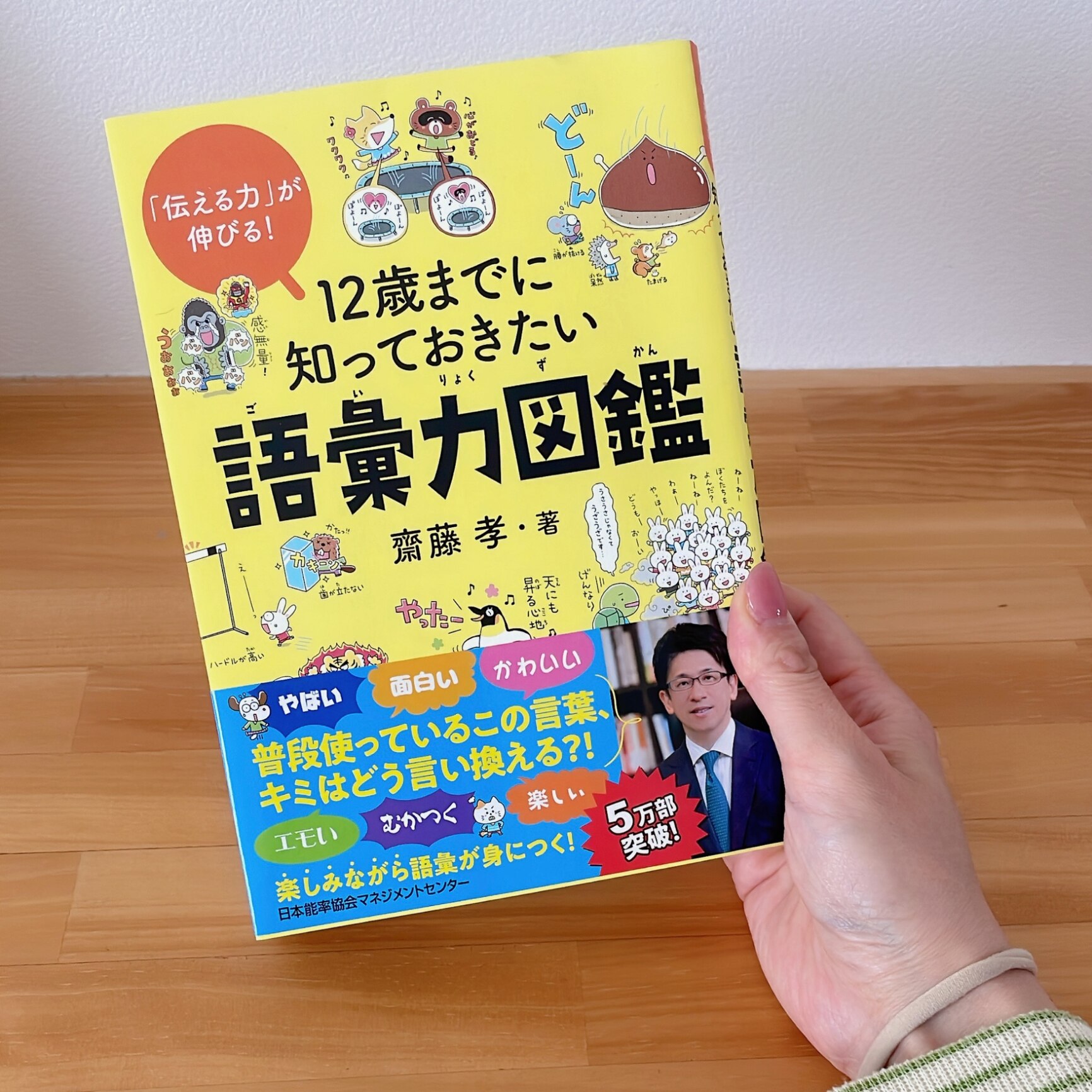 12歳までに知っておきたい語彙力図鑑 [ 齋藤 孝 ]