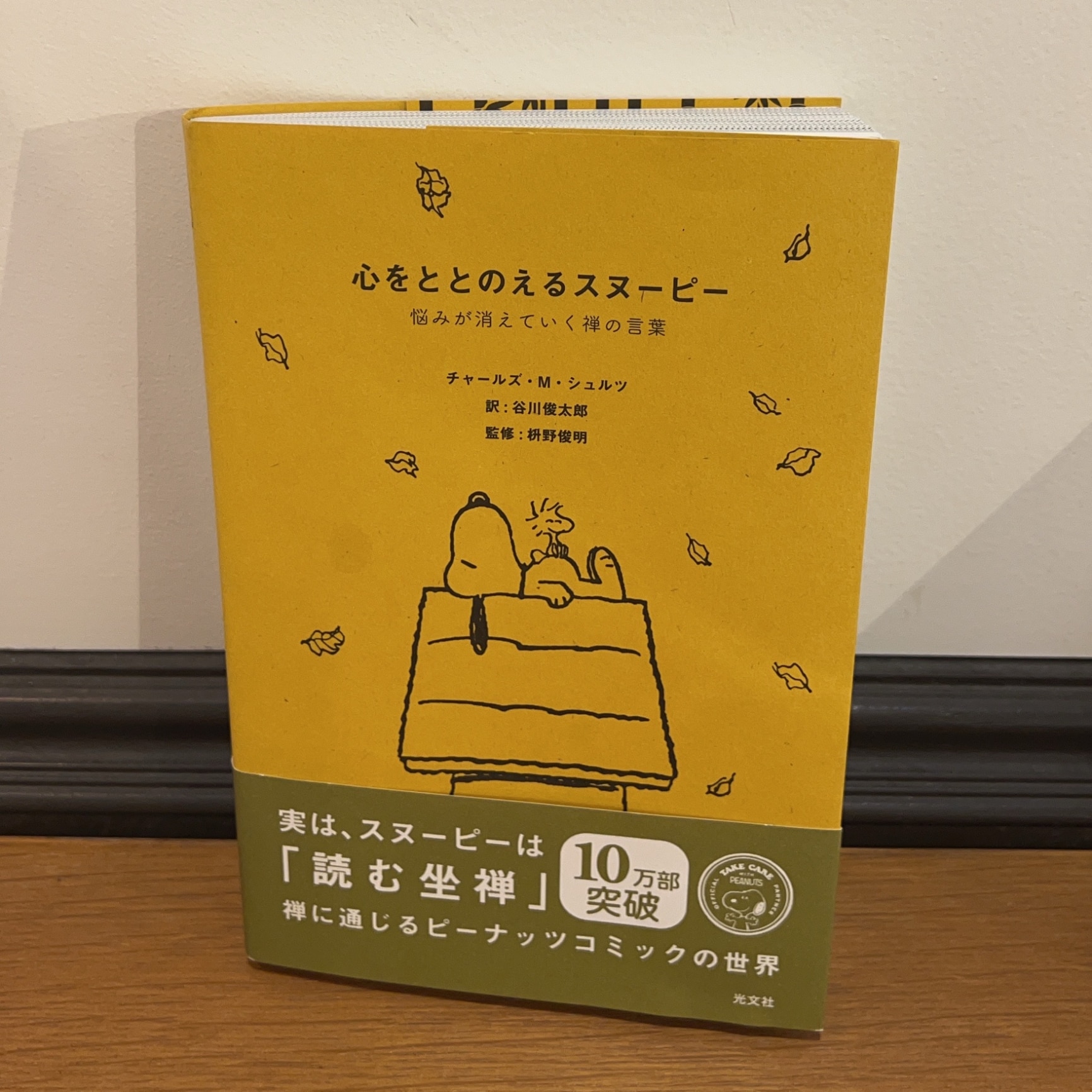 心をととのえるスヌーピー 悩みが消えていく禅の言葉／チャールズ・M