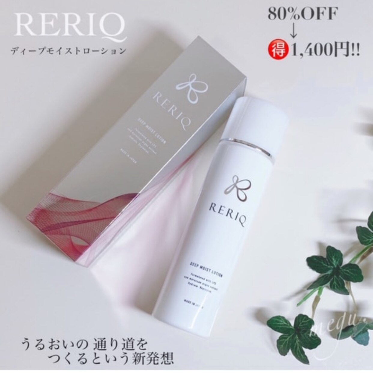 RERIQ リリーク 化粧水 ディープモイストローション　保湿クリーム　セット