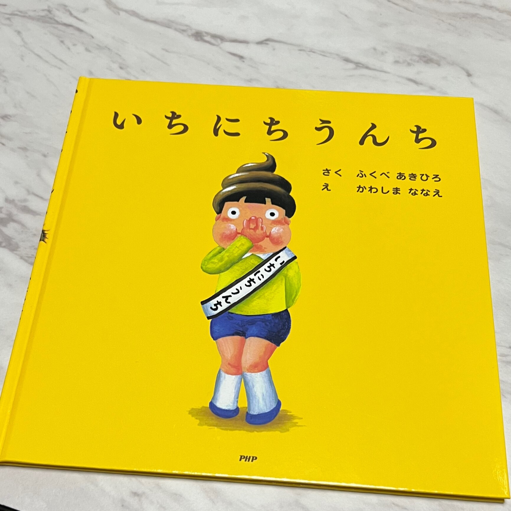 いちにちうんち ＰＨＰにこにこえほん／ふくべあきひろ(著者),かわしま