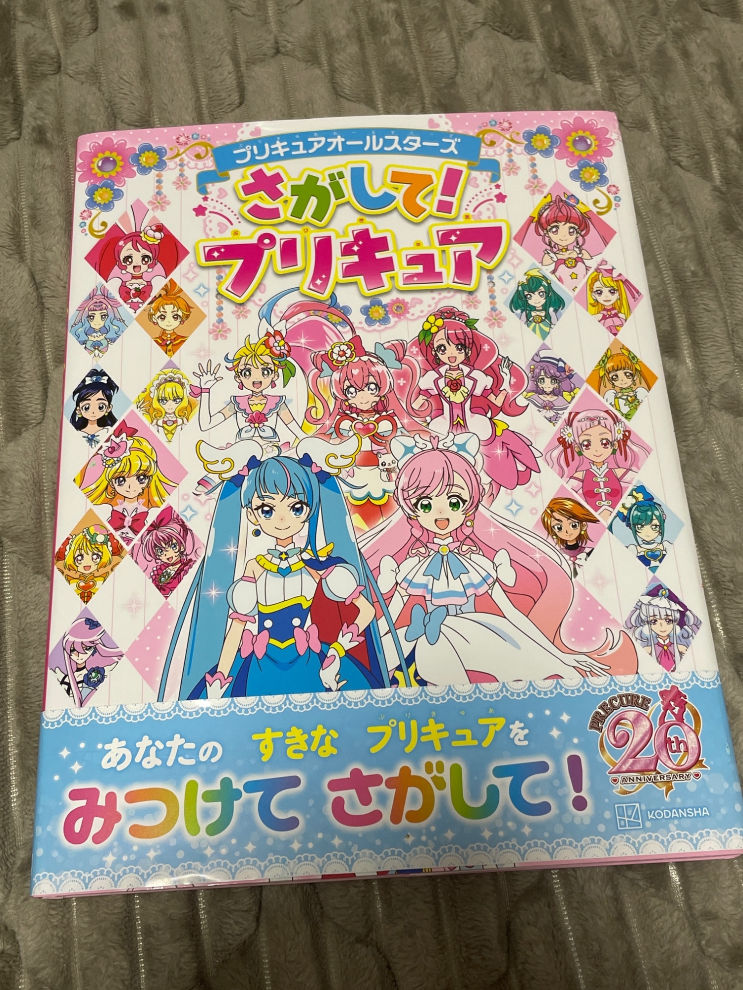 プリキュアオールスターズ さがして！プリキュア [ 講談社 ]