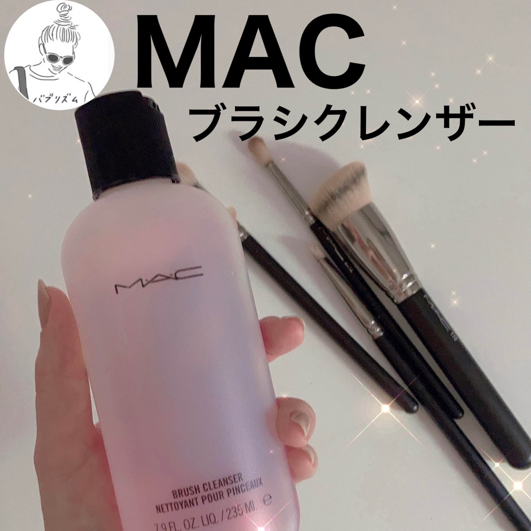 M・A・C マック ブラシ クレンザー MAC ブラシ専用クレンザー ブラシ