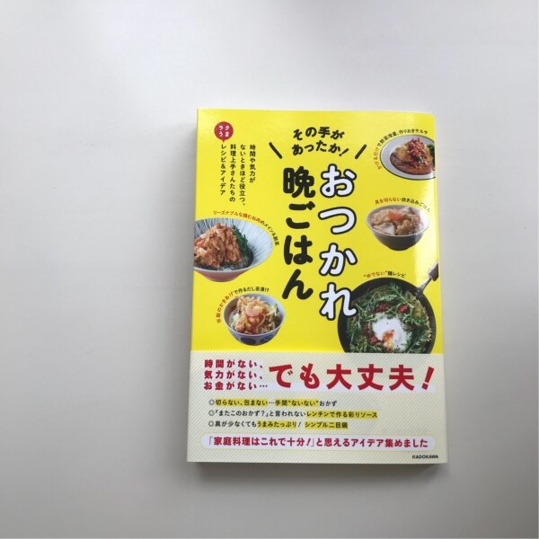 その手があったか おつかれ晩ごはん 時間や気力がないときほど役立つ 料理上手さんたちのラクうまレシピ アイデア 家ごはん研究会 その手があったか おつかれ晩ごはん 時間や気力がないときほど役立つ 料理上手さんたちのラクうまレシピ アイデア 家ごはん研究会