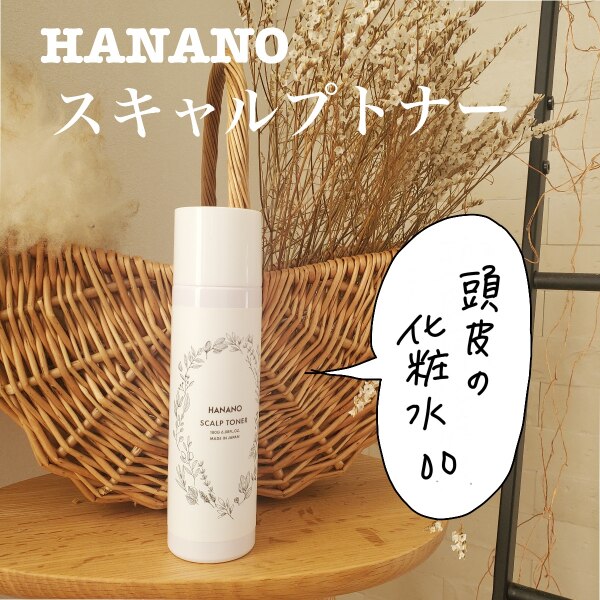 【楽天ランキング1位】【ポイント10倍】【送料無料】HANANO スキャルプトナー 180g Beauty Expressオリジナル商品【当店オススメ】