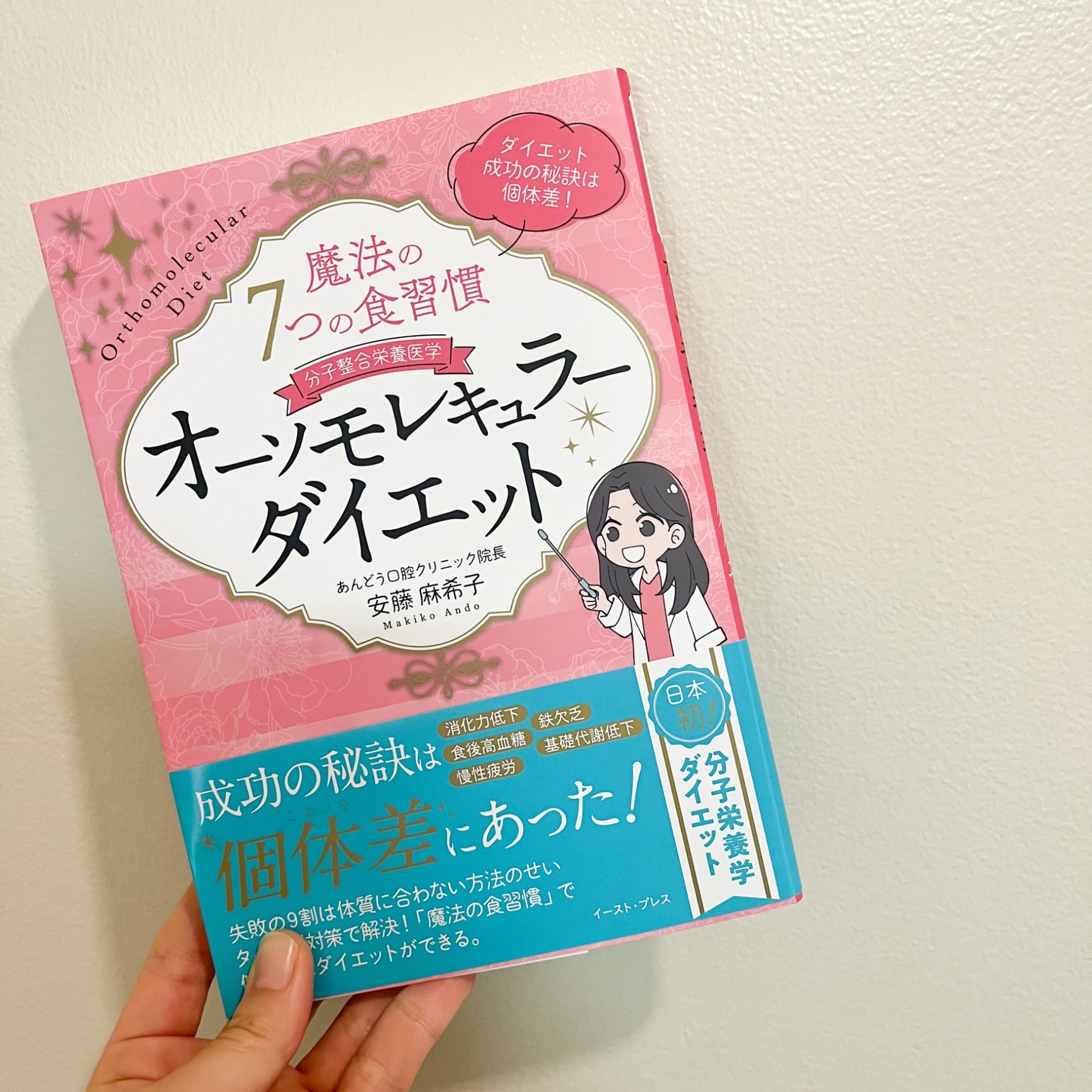 魔法の7つの食習慣 オーソモレキュラーダイエット [ 安藤麻希子 ]