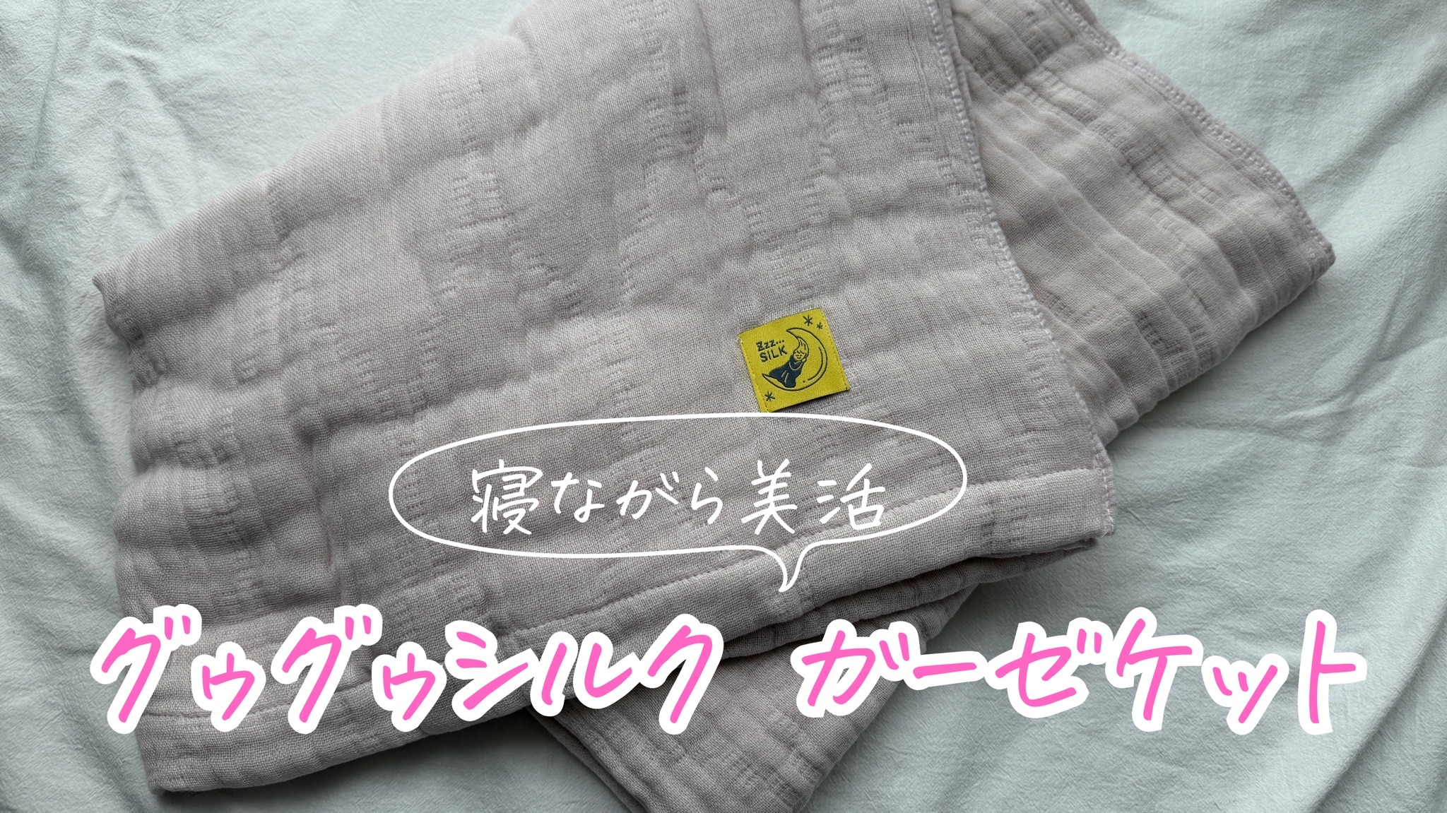 25％OFFクーポン】日本製 シルク混 5重ガーゼケット Zzz SILK グゥグゥ