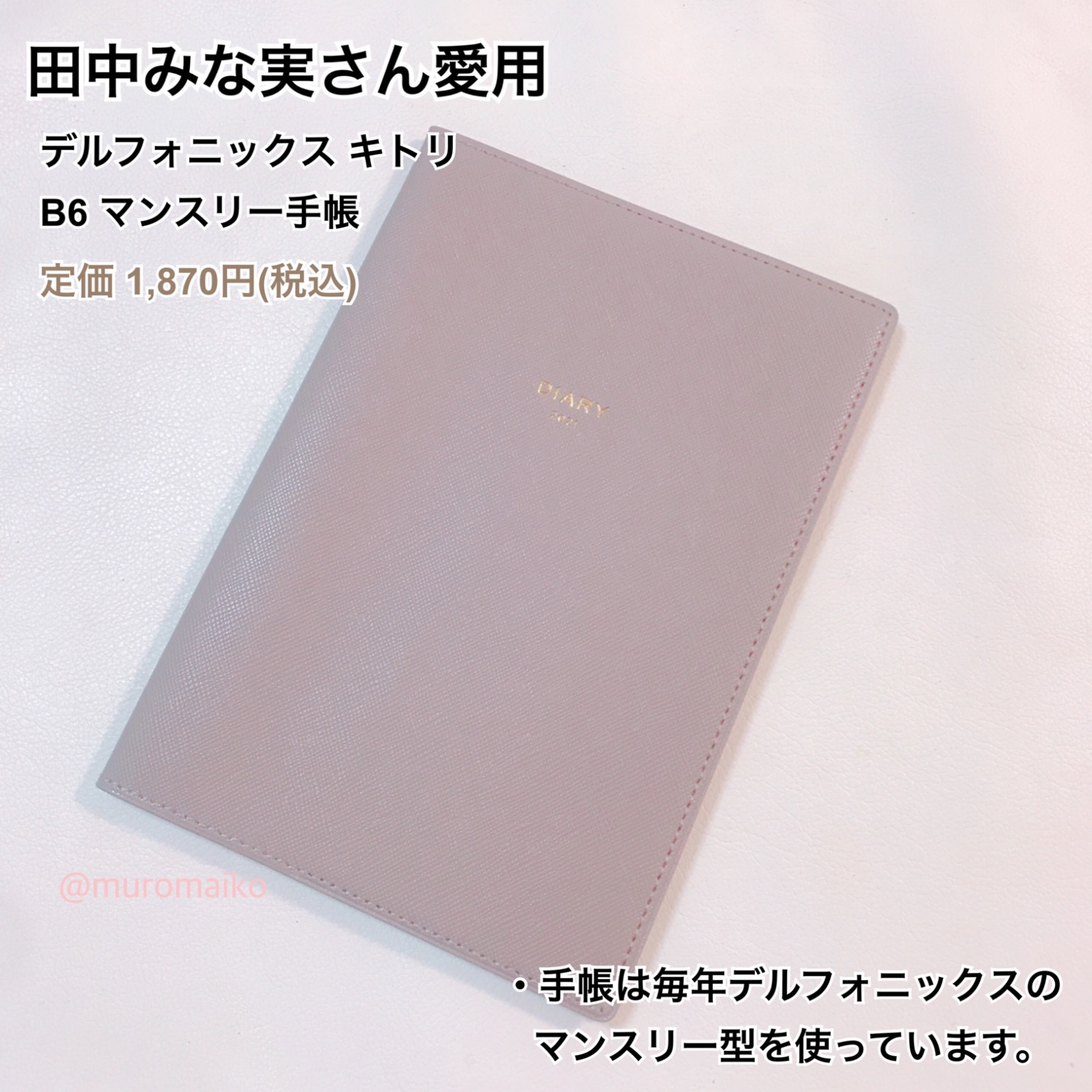 田中 みな 実 手帳