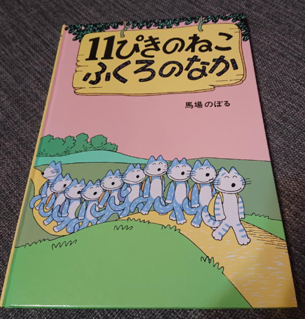 11ぴきのねこふくろのなか [ 馬場のぼる ]