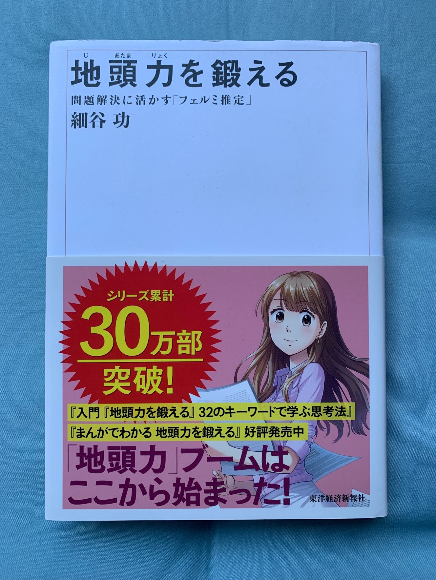 地頭力を鍛える 問題解決に活かす「フェルミ推定」 - ビジネス・経済