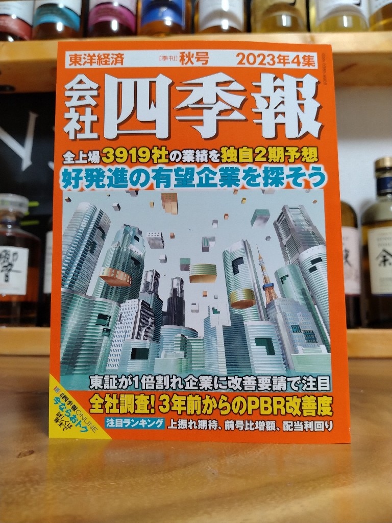 会社四季報 2023年4集・秋号 [雑誌]