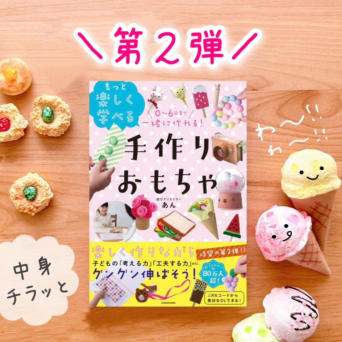 0～6歳まで一緒に作れる！ もっと楽しく学べる手作りおもちゃ [ あん ]