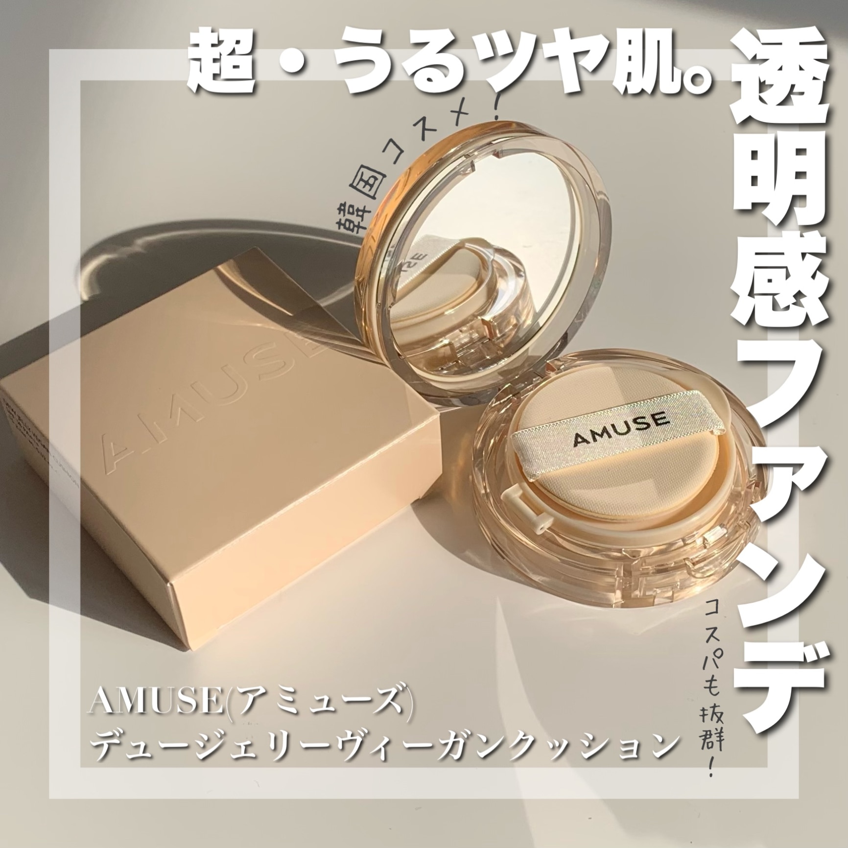 10%OFF／【AMUSE公式】【デュージェリーヴィーガンクッション SPF38 PA 