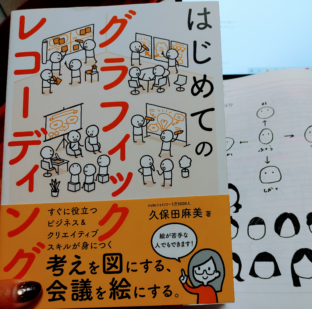 はじめてのグラフィックレコーディング 考えを図にする、会議を絵に