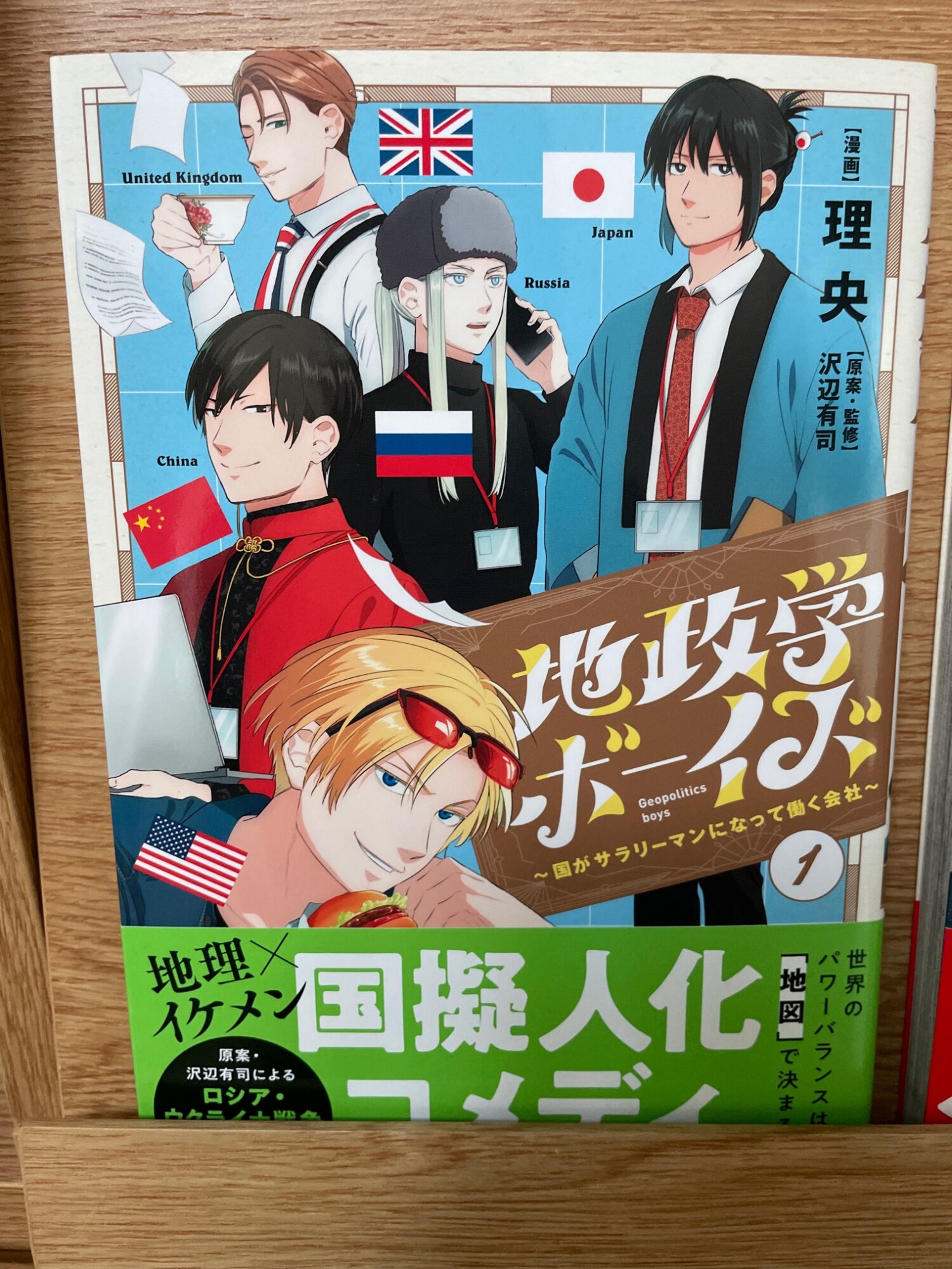 地政学ボーイズ 1~6巻 新品 / 特典あり 地政学ボーイズ 〜国がサラリーマンになって働く会社